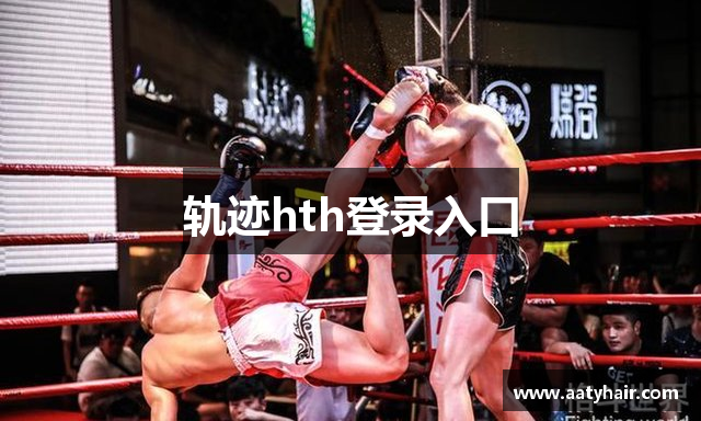 轨迹hth登录入口